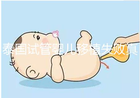 泰國試管嬰兒移植失敗真實經歷之談，總結經驗好孕會到來