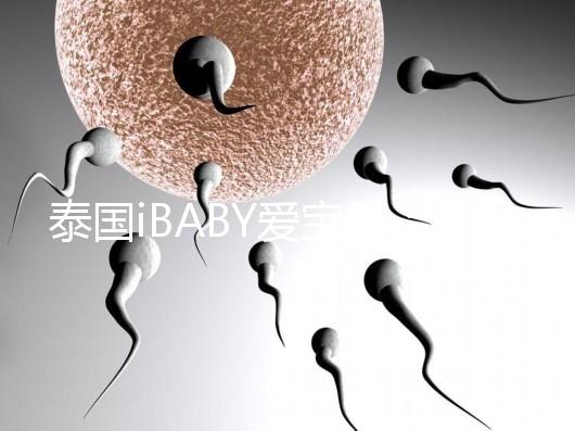 泰國(guó)iBABY愛(ài)寶貝:中介不輕信,甄別試管嬰兒真假宣傳