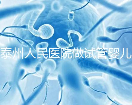 泰州人民醫院做試管嬰兒怎么樣?先來聽聽成功率和費用多少