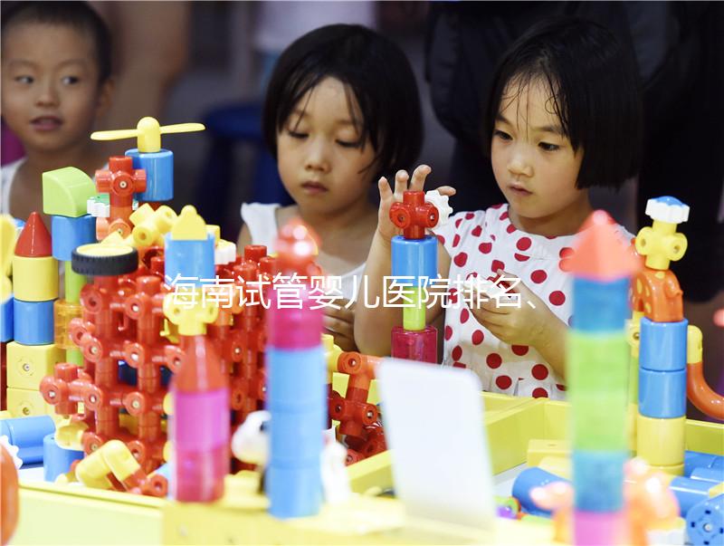 海南試管嬰兒醫院排名、費用、成功率介紹，詳細攻略
