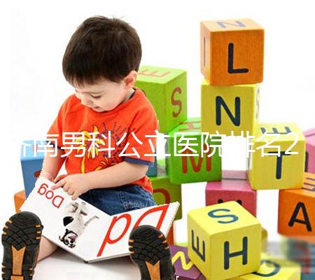 濟南男科公立醫院排名2024，天橋區口碑哪家好這下知道了