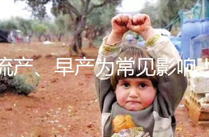 流產、早產為常見影響！縱隔子宮生孩子危險性別忽視