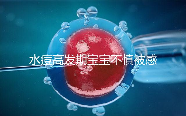 水痘高發(fā)期寶寶不慎被感染，3個(gè)小技巧讓恢復(fù)時(shí)間減半