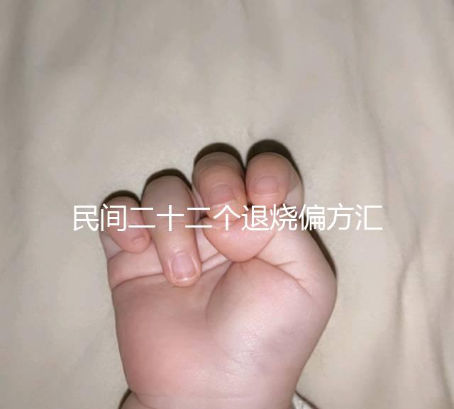 民間二十二個(gè)退燒偏方匯總，生雞蛋清、生姜放腳底還有…