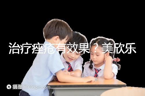 治療痤瘡有效果？美欣樂功效和副作用盤點(diǎn)