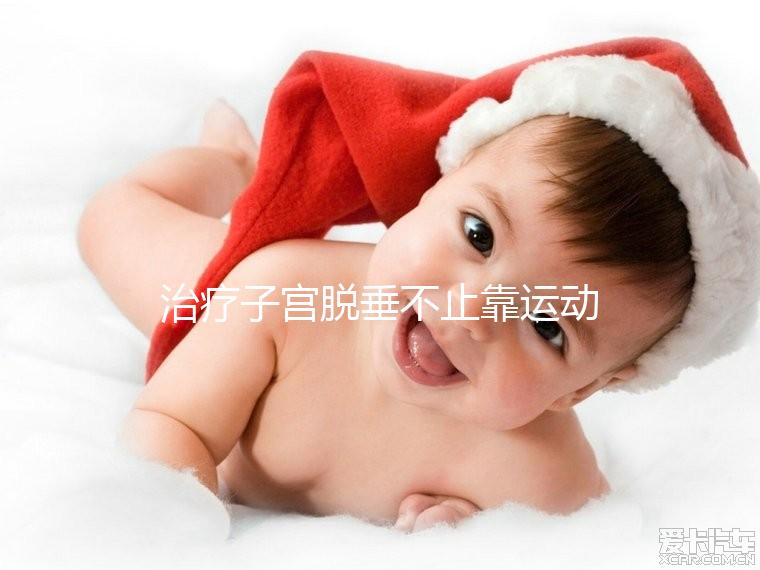 治療子宮脫垂不止靠運動，搭配這個中醫偏方快速緩解