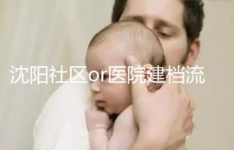 沈陽社區or醫院建檔流程、資料不同早準備，避免錯過時間