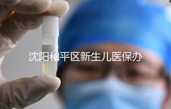 沈陽和平區新生兒醫保辦理、續保必知，公眾號也能繳費了