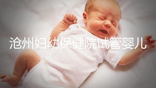 滄州婦幼保健院試管嬰兒成功率大公開,3大真實案例分享