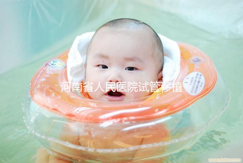 河南省人民醫院試管移植費用預估，成功率高或低看這幾點