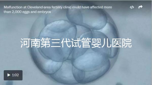 河南第三代試管嬰兒醫(yī)院整理，成功率、費用全在這