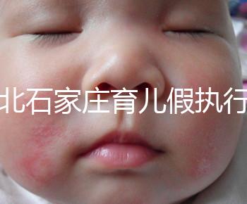 河北石家莊育兒假執行時間已官宣！包不包括周末統一回復