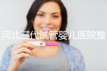 河北三代試管嬰兒醫院整理，2024助孕過程&費用明細大公開