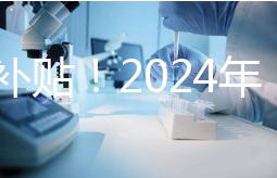 沒有補貼！2024年，國內三代試管嬰兒一次性費用明細公布