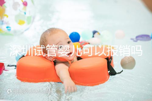 深圳試管嬰兒可以報(bào)銷嗎？深圳試管嬰兒報(bào)銷新政策2024新公布！