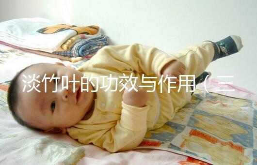 淡竹葉的功效與作用(三種人不宜喝竹葉水)