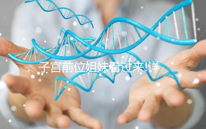 子宮前位姐妹看過(guò)來(lái)!詳解子宮前位生男孩的比例