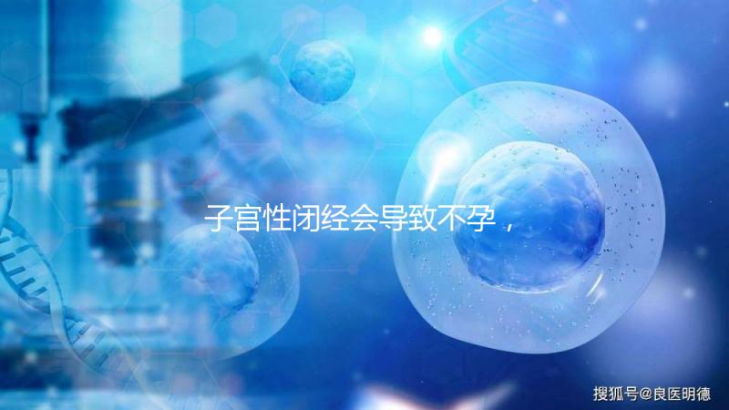 子宮性閉經會導致不孕，想要好孕有四種治療方法