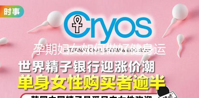 孕期婦女如何做好健身運(yùn)動(dòng)?