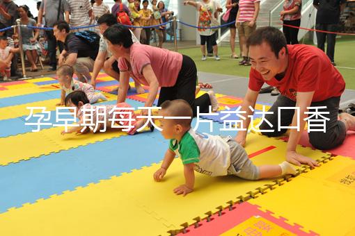 孕早期每天一片益達口香糖緩解孕吐別硬抗，原理在這自取