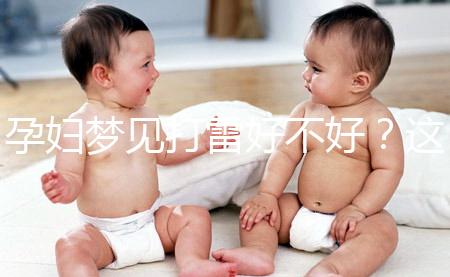 孕婦夢見打雷好不好？這6種情形下征兆各不同