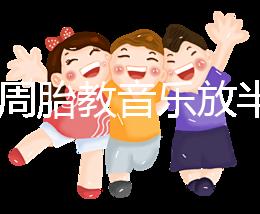 孕24周胎教音樂放半個小時沒事是謠言，孕媽們別做錯啦