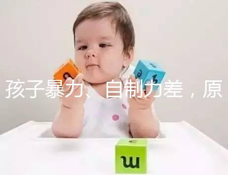 孩子暴力、自制力差，原來都是XYY染色體惹得“禍”