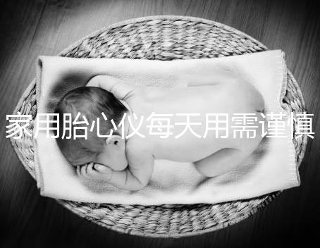 家用胎心儀每天用需謹慎，告訴你正確的使用方法！