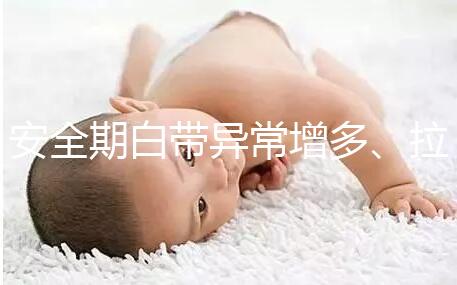 安全期白帶異常增多、拉絲，別再和懷孕扯上關系