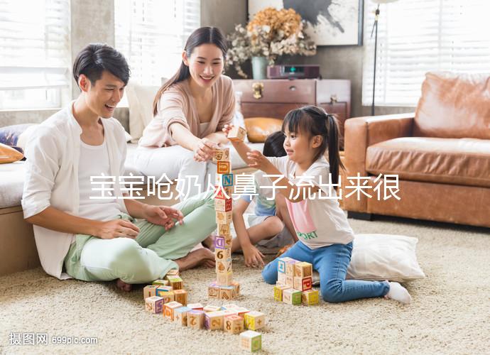 寶寶嗆奶從鼻子流出來很危險，3條方法告訴你怎么辦