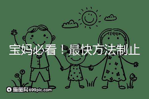 寶媽必看!最快方法制止嬰兒打嗝有這6個(gè)小妙招就夠了