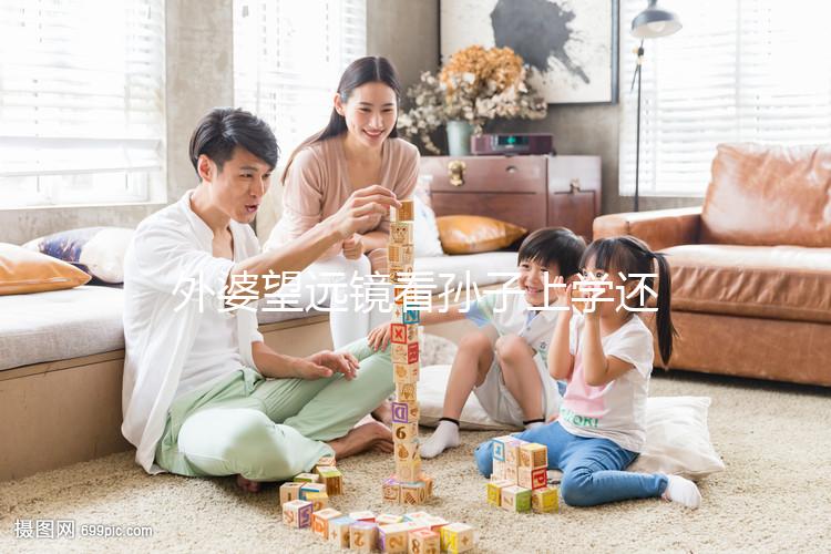 外婆望遠(yuǎn)鏡看孫子上學(xué)還自帶解說：“他站在第一個”！