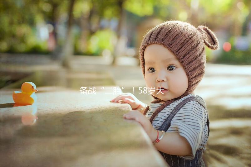 備戰(zhàn)“二胎”！58歲大齡做試管嬰兒還能懷孕嗎？