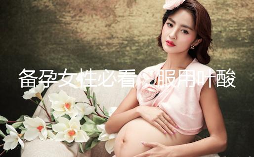 備孕女性必看，服用葉酸片時配合這些助孕效果會更好