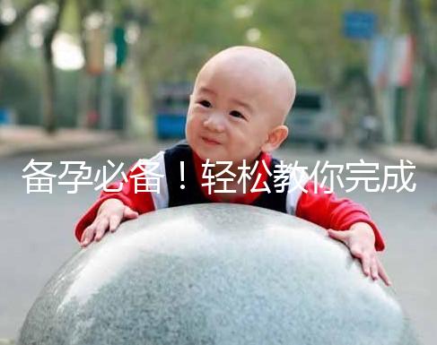 備孕必備！輕松教你完成能一道助孕的水魚湯