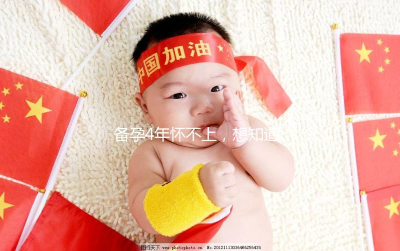 備孕4年懷不上，想知道周口市有做試管嬰兒的嗎？