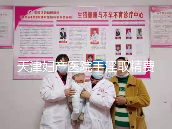 天津婦產醫(yī)院手淫取精費用曝光，只需一分鐘立馬get