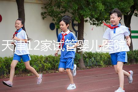 天津12家試管嬰兒醫院排名、成功率與費用是否醫保報銷？