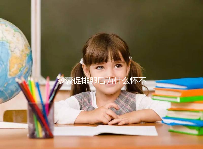 多囊促排卵后為什么懷不上？可能因為這3點