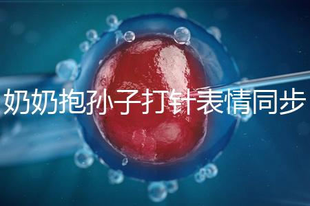 奶奶抱孫子打針表情同步，網(wǎng)友：“代入感太強了”！