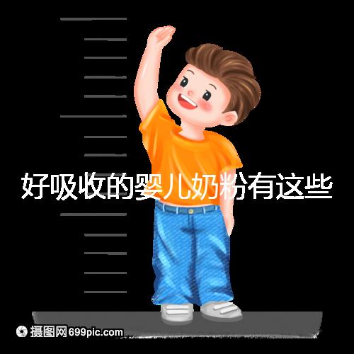 好吸收的嬰兒奶粉有這些，均是國(guó)產(chǎn)十大放心品牌