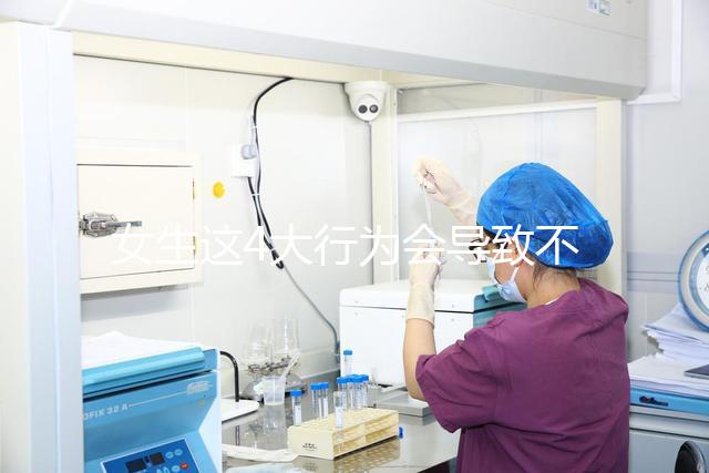 女生這4大行為會導(dǎo)致不孕，壞習(xí)慣還不改當(dāng)心終身無子