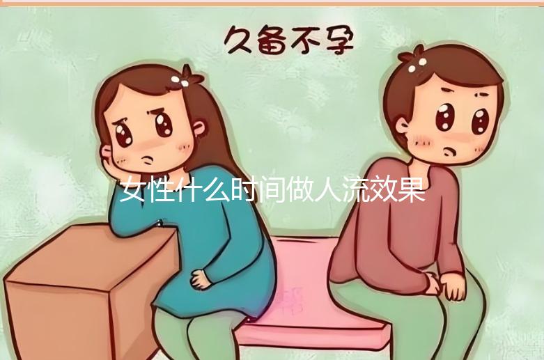 女性什么時(shí)間做人流效果比較好