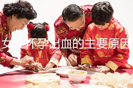 女性懷孕出血的主要原因是什么？