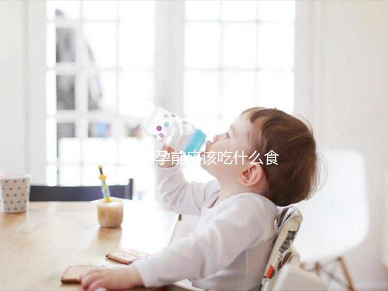 女性懷孕前應該吃什么食物？