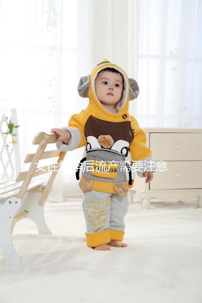 女性懷孕后流產(chǎn)需要注意什么?