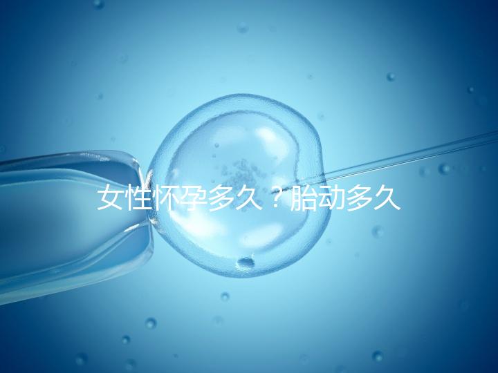 女性懷孕多久？胎動(dòng)多久？