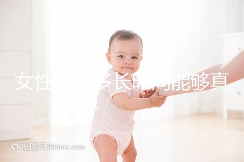 女性懷孕多長時(shí)間能夠真的檢查出來呢
