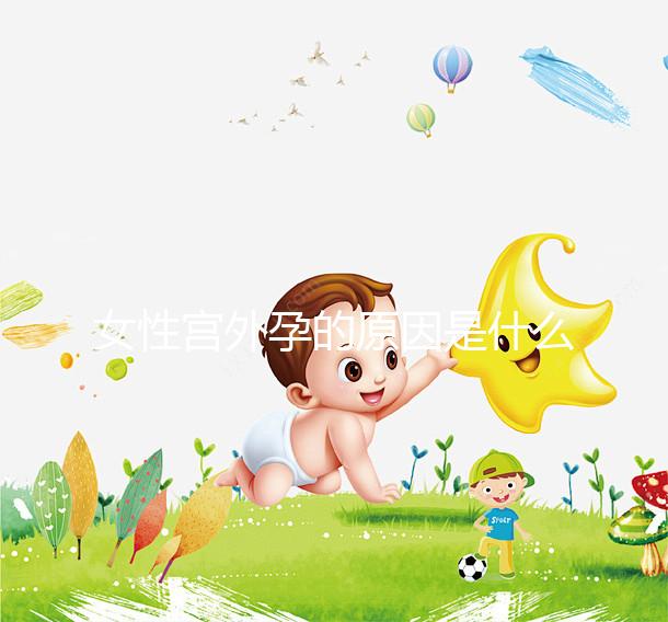 女性宮外孕的原因是什么？