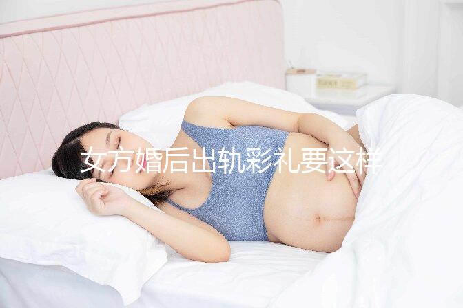 女方婚后出軌彩禮要這樣處理，要不要退還瞅完明明白白